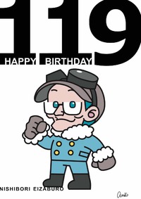 西堀榮三郎さん119回目の誕生日 2022/01/28 16:26:32