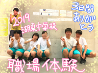 湖東中学生が職場体験に来ました