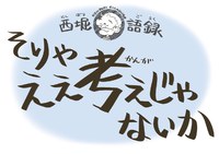 【西堀語録】そりゃ、ええ考えじゃないか