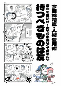 今西流・人材登用術　持つべきものは友！！得意を生かせ 2022/06/25 17:10:31