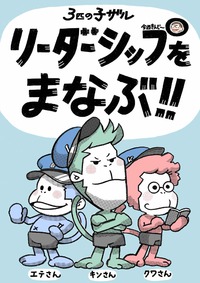 三匹の子ザル　リーダーシップをまなぶ 2022/05/05 18:42:15