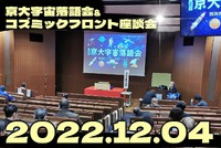 第12回京大宇宙落語研究会の講演会に行ってきました 2022/12/13 18:12:29