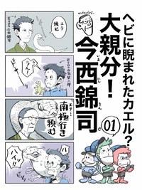 ヘビに睨まれたカエル！？大親分・今西錦司 2022/05/15 11:51:53