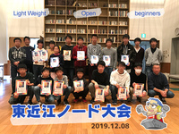 2019東近江ノード大会