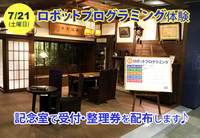 【7/21(土)】ロボットプログラミング体験の受付・整理券配布