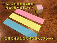 【体験工作】多面体作り