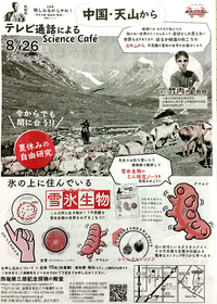 【夏休みの自由研究】氷の上に住んでいる雪氷生物【サイエンスカフェ】