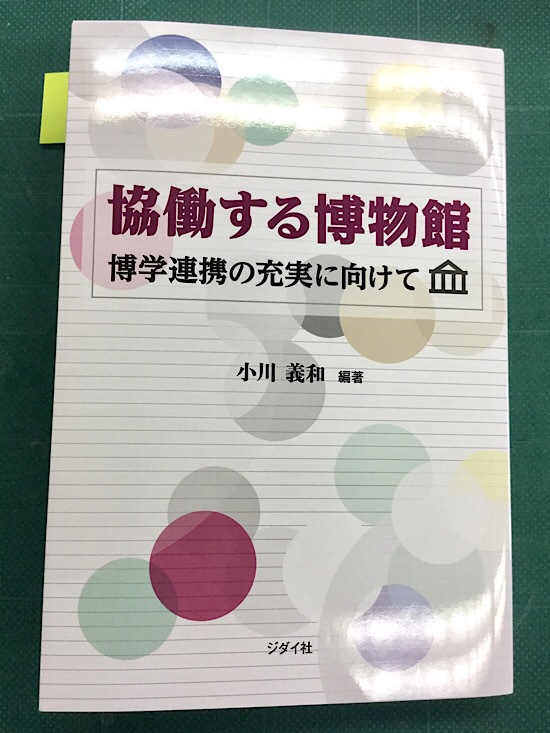 協働する博物館