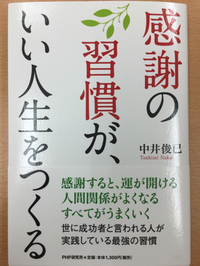 『感謝の習慣がいい人生をつくる』