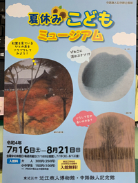 夏休みこどもミュージアム