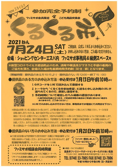 ７／２４（土）】こども用品交換会 くるくる市 l たかしま市民協働交流センター