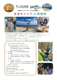 【５／３－５】体験の風をおこそう　生活キャンプ in 琵琶湖