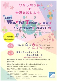 【４／６（土）】ひがしおうみで世界を旅しよう！ World Tour in 東近江