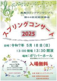 【5/18(日)】高島ウィンドアンサンブル第44回定期演奏会スプリングコンサート２０２５