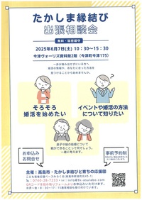 【６／７（土）】たかしま縁結び出張相談会
