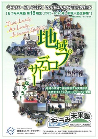 【募集：５／１３～７／１２】おうみ未来塾　第１８期生（２０２５-２０２６年）新規入塾生募集