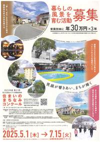 【7/15(火)締切】2025年度　第21回 住まいのまちなみコンクール