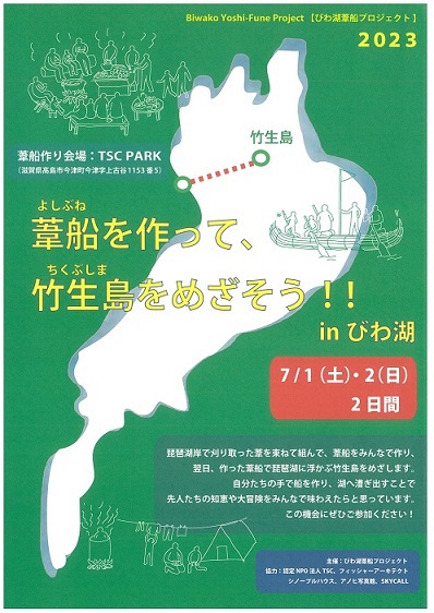 葦船を作って、竹生島をめざそう！！in びわ湖 (画像をクリックすると、チラシイメージをダウンロードしていただけます)