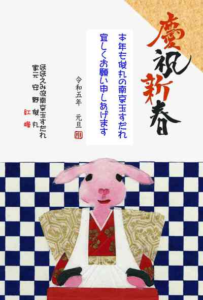 新年の御挨拶