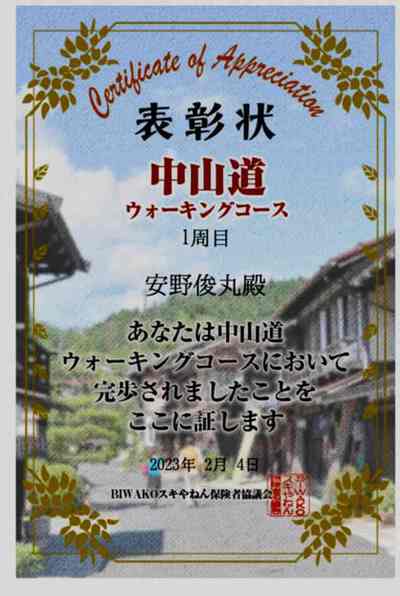 中山道コースを完歩！