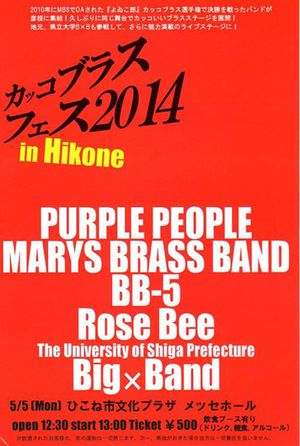 カッコブラスフェス２０１４