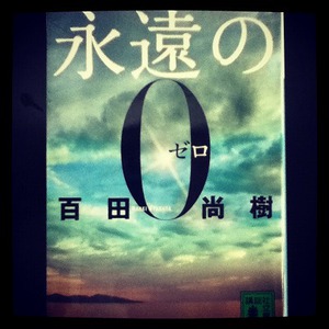 永遠の０ゼロ