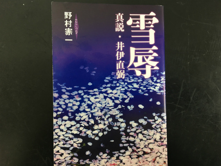 雪辱　新説井伊直弼