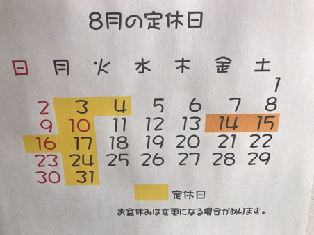 ８月の定休日