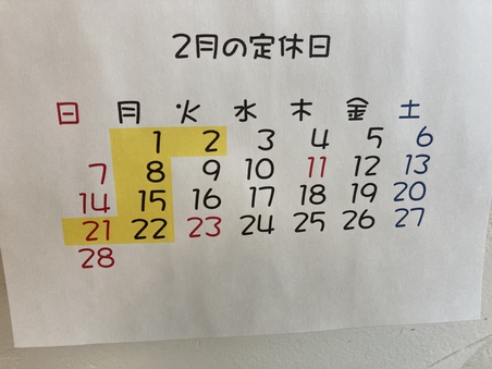 2月の定休日