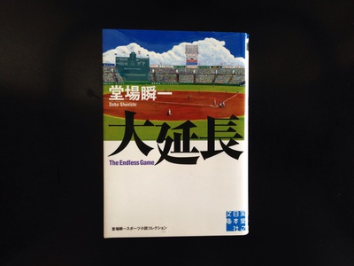 大延長