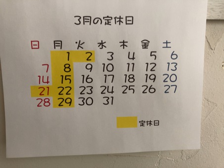 3月の定休日