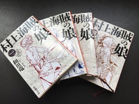 村上海賊の娘