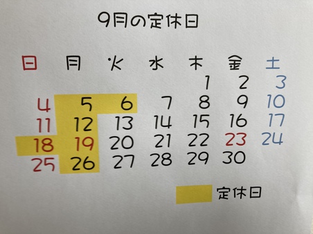 9月の定休日