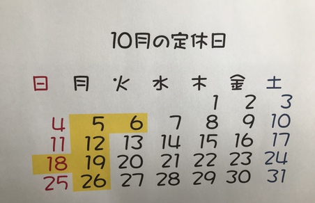 １０月の定休日