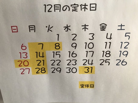 12月の定休日