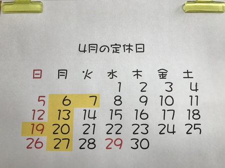 4月の定休日