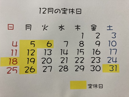 12月の定休日