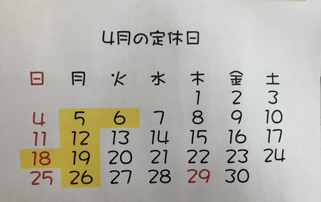 ４月の定休日