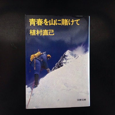 植村直己