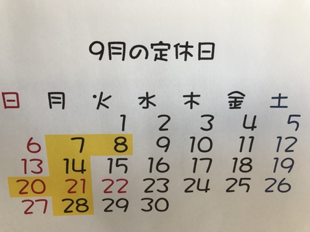 ９月の定休日