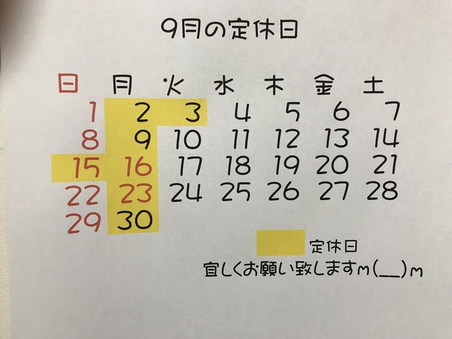 9月の定休日