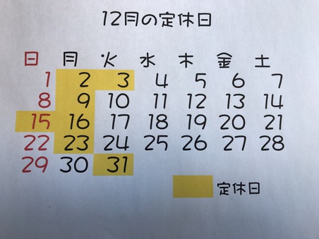 12月の定休日