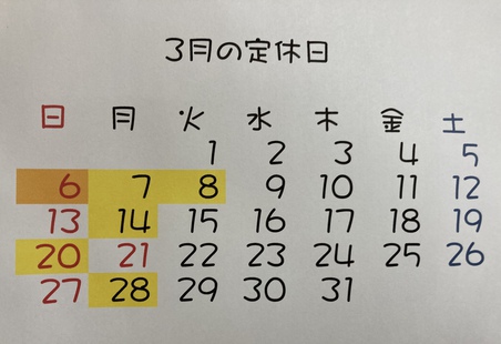3月の定休日