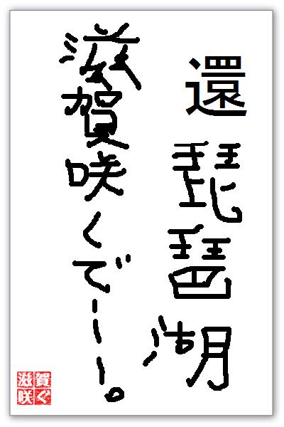 環琵琶湖
