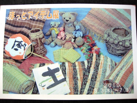 ほっとアイテム展