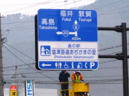 塩津海道「あぢかまの里」・道の駅