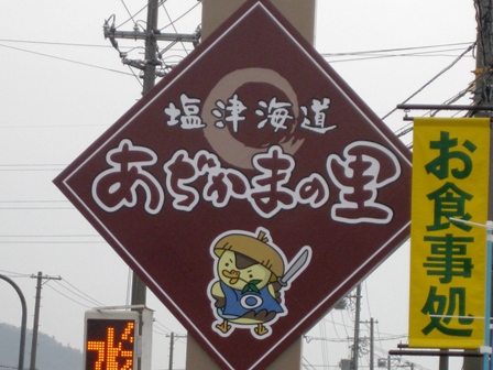 塩津海道「あぢかまの里」・道の駅