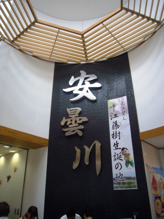 道の駅　藤樹の里　あどがわ