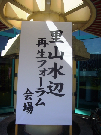 里山水辺再生フォーラム・かばた文化