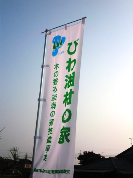 ハレの日に「びわ湖材」で建前・・高島市ビオトープ設置
